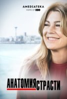 Анатомия страсти/Greys Anatomy 18 сезон