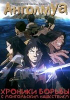 Анголмуа: Хроники борьбы с монгольским нашествием/Angolmois: Genkou Kassenki