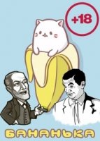 БАНАНЬКА!!!/Bananya: Fushigi na Nakamatachi 2 сезон