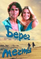 Берег мечты/Porto dos Milagres