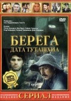 Берега (1977)