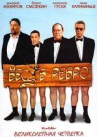 Бес в ребро, или Великолепная четверка