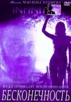 Бесконечность