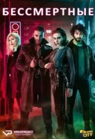 Бессмертные/Yaşamayanlar