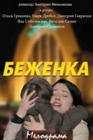 Беженка/Біженка
