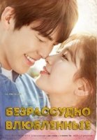 Безрассудно влюбленные/Hambooro Aeteuthage 1 сезон