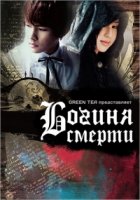 Богиня смерти/Si shen shao nu