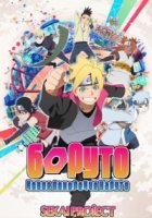 Боруто: Новое поколение Наруто/Boruto: Naruto Next Generations
