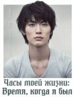 Часы моей жизни: Время, когда я был/Boku no Ita Jikan