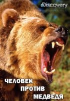 Человек против медведя/Man vs Bear