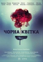 Черный цветок (2016)/Чорна квітка