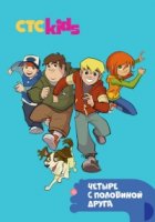 Четыре с половиной друга/Four and a Half Friends