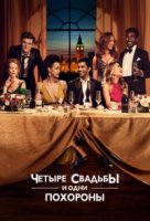 Четыре свадьбы и одни похороны/Four Weddings and a Funeral