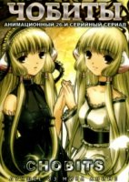 Чобиты/Chobits