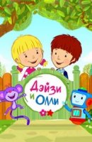 Дейзи и Олли/Daisy & Ollie