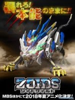 Дикие Зойды/Zoids Wild