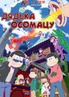 Дядька Осомацу/Osomatsu-san 3 сезон