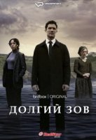 Долгий разговор/The Long Call