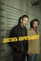 Достать коротышку/Get Shorty 3 сезон