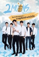 Две луны (Таиланд)/2 Moons The Series 2 сезон