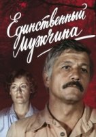 Единственный мужчина (1981)