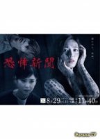 Газета ужасов/Fear Newspaper