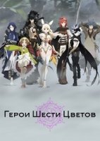 Герои Шести Цветов/Rokka no Yuusha