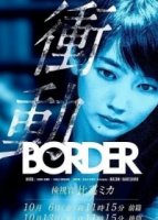 Грань. Импульс: Судмедэксперт Хига Мика/Border Shodo: Kenshikan Higa Mik
