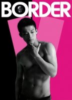 Грань. Между жизнью и смертью/BORDER