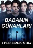 Грехи моего отца/Babamın Günahları