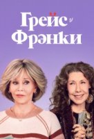 Грейс и Фрэнки/Grace and Frankie 7 сезон