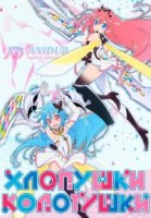 Хлопушки-колотушки/Flip Flappers 1 сезон