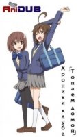 Хроники клуба Топаем домой/Kitakubu Katsudou Kiroku