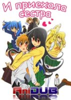 И приехала сестра/Oneechan ga Kita