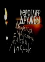 Иероглиф дружбы