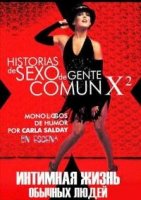 Интимная жизнь обычных людей/Historias de sexo de gente comun
