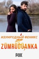 Изумрудный Феникс/Zümrüdüanka