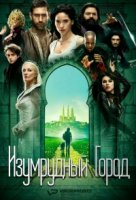 Изумрудный город/Emerald City
