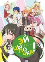 Эй, цыпочка!/Mayo Chiki!