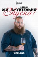 Это А*уительно Вкусно/Fuck, Thats Delicious 2 сезон