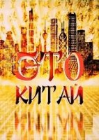 Это Китай/This is China