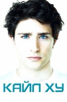 Кайл XY/Kyle XY 3 сезон