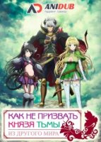 Как НЕ призвать Князя Тьмы из другого мира/Isekai Maou to Shoukan Shoujo no Dorei Majutsu 2 сезон