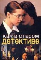 Как в старом детективе