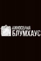 Киносерия Блумхаус/Blumhouse Film Series