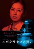 Клятва Гиппократа/Hipokuratesu no chikai