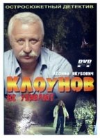 Клоунов не убивают