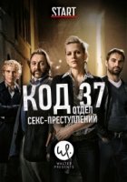 Код 37: Отдел секс-преступлений/Code 37 3 сезон