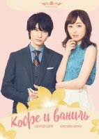 Кофе и ваниль/Coffee & Vanilla