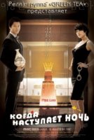 Когда наступает ночь/Bamimyeon Bamada